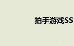 拍手游戏SS（拍手游戏）