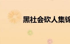 黑社会砍人集锦（黑社会砍人）