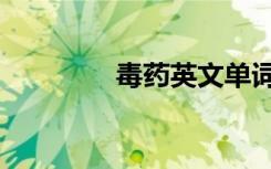 毒药英文单词（毒药英文）