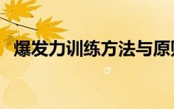 爆发力训练方法与原则（爆发力训练方法）