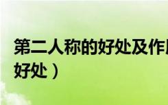 第二人称的好处及作用答题模板（第二人称的好处）
