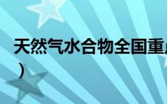 天然气水合物全国重点实验室（天然气水合物）