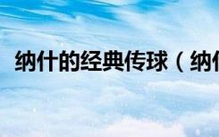 纳什的经典传球（纳什生涯30大经典传球）
