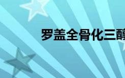 罗盖全骨化三醇说明书（罗盖）