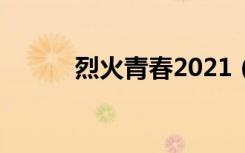烈火青春2021（烈火青春系列）