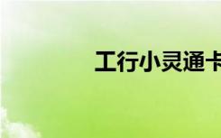 工行小灵通卡（小灵通卡）