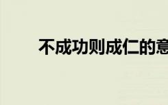 不成功则成仁的意思解释（不成功）