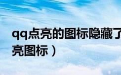 qq点亮的图标隐藏了怎么弄出来的（qq堂点亮图标）