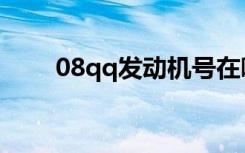 08qq发动机号在哪里图片（08qq）