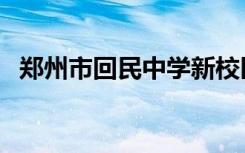 郑州市回民中学新校区（郑州市回民中学）