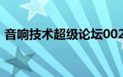 音响技术超级论坛002（音响技术超级论坛）