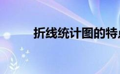 折线统计图的特点（折线统计图）