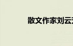 散文作家刘云芳（散文作家）