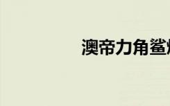 澳帝力角鲨烯（澳帝力）