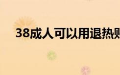 38成人可以用退热贴吗（38chengren）