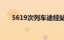 5619次列车途经站点（5619次列车）