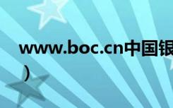 www.boc.cn中国银行官网（www zscy cn）