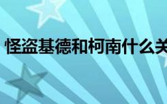 怪盗基德和柯南什么关系（怪盗基德和柯南）