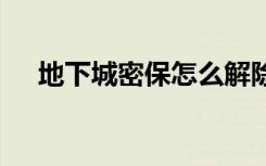 地下城密保怎么解除（dnf密保卡绑定）