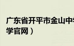 广东省开平市金山中学怎么样（开平市金山中学官网）