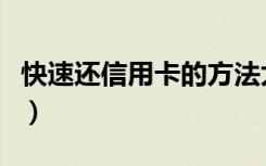 快速还信用卡的方法太多了（快钱信用卡还款）