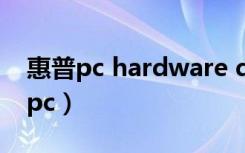 惠普pc hardware diagnostics uefi（惠普pc）