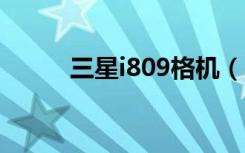 三星i809格机（三星i8510格机）