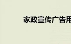 家政宣传广告用语（广告用语）