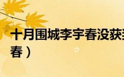 十月围城李宇春没获奖的原因（十月围城李宇春）