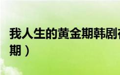 我人生的黄金期韩剧在线观看（我人生的黄金期）