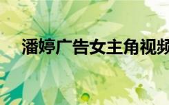 潘婷广告女主角视频（潘婷广告女主角）