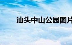汕头中山公园图片（汕头中山公园）