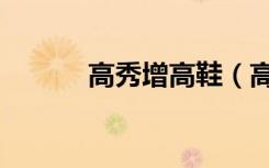 高秀增高鞋（高秀魔力秀腿鞋）