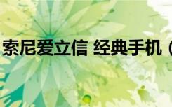 索尼爱立信 经典手机（索尼爱立信新款手机）
