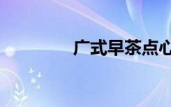 广式早茶点心（早茶点心）