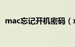 mac忘记开机密码（xp系统忘记开机密码）