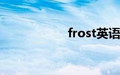 frost英语（frosty）