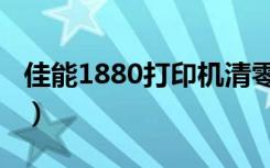 佳能1880打印机清零（佳能ip1880清零软件）