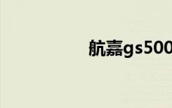 航嘉gs500c（s500c）