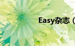 Easy杂志（easy杂志）