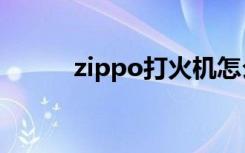 zippo打火机怎么加油（zipp0）