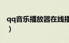 qq音乐播放器在线播放（qq音乐网页播放器）