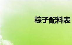 粽子配料表（粽子配料）