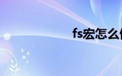fs宏怎么做（fs宏）