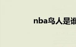 nba鸟人是谁（nba鸟人）