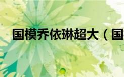 国模乔依琳超大（国模可il超大尺人体术）