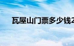 瓦屋山门票多少钱2023（瓦屋山门票）