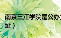 南京三江学院是公办大学吗（南京三江学院地址）