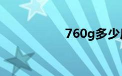 760g多少斤（760g）