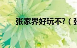 张家界好玩不?（张家界旅游好玩吗）
